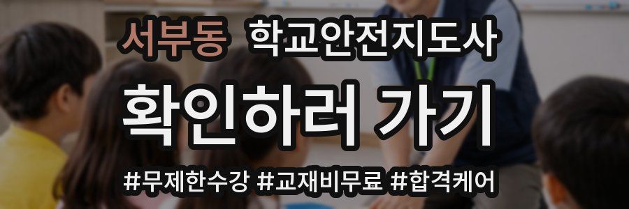 서부동 학교안전지도사 자격증