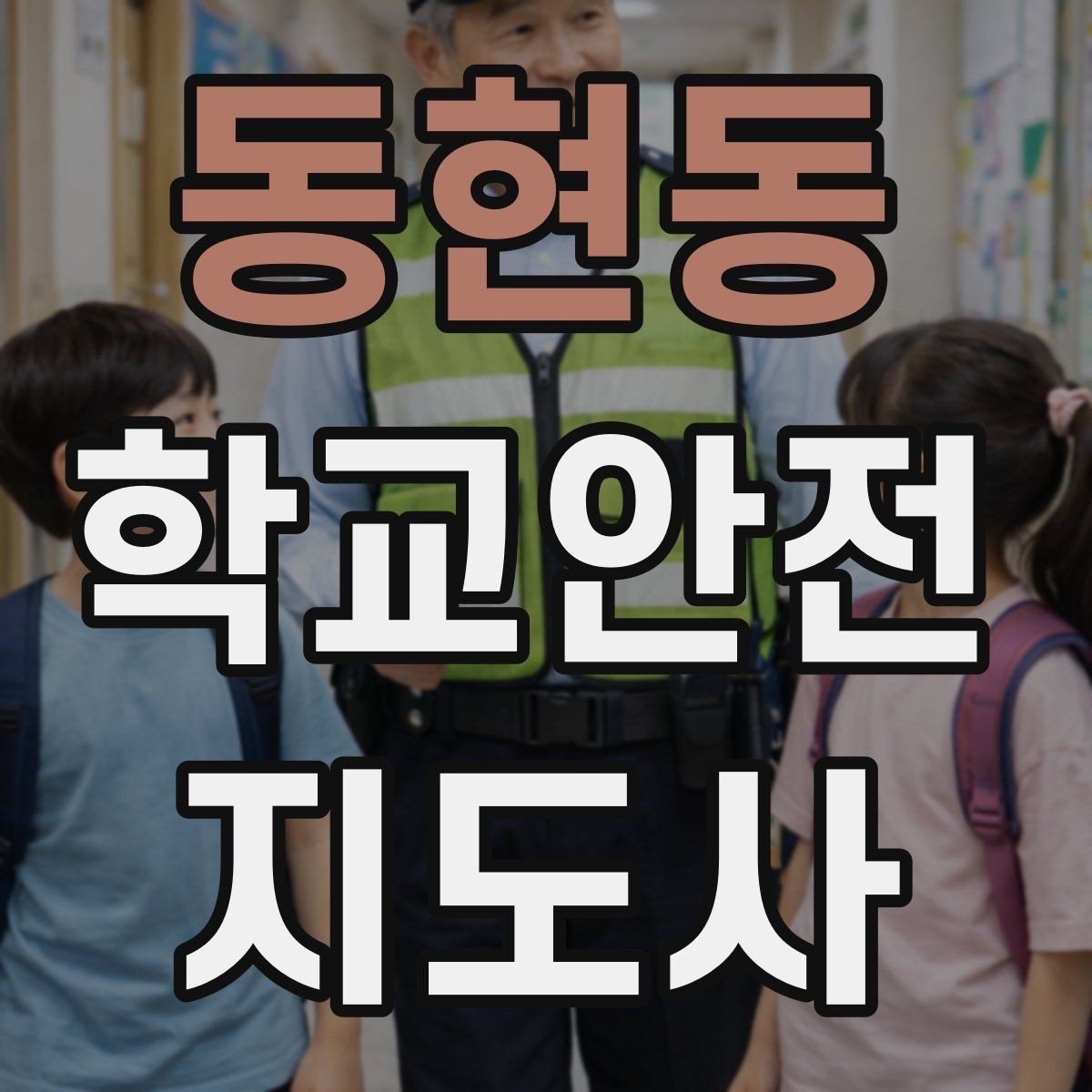 동현동 학교안전지도사 자격증 차량 진출입이 많은 골목에서 지도하는 법