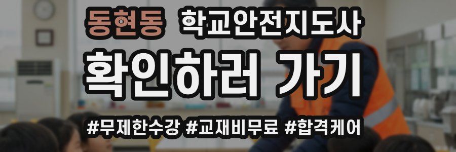동현동 학교안전지도사 자격증