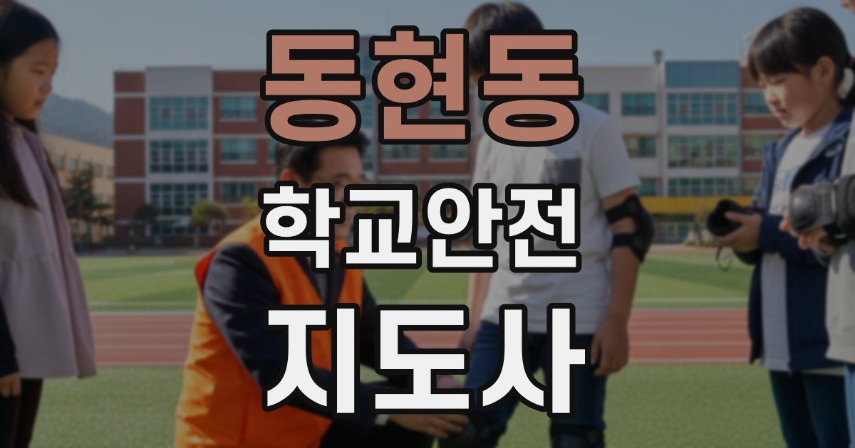 동현동 학교안전지도사 자격증