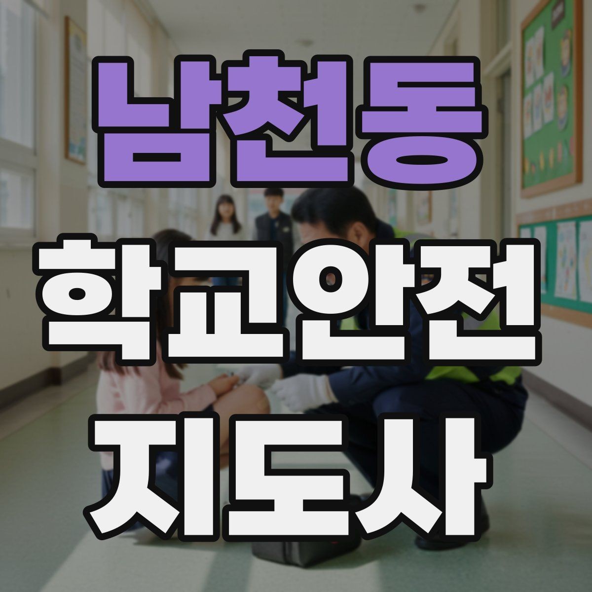 남천동 학교안전지도사 자격증 합격 후 바로 준비하면 좋은 것
