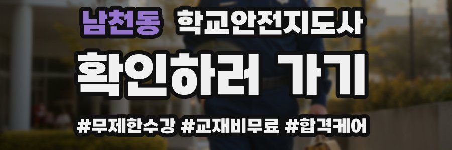 남천동 학교안전지도사 자격증