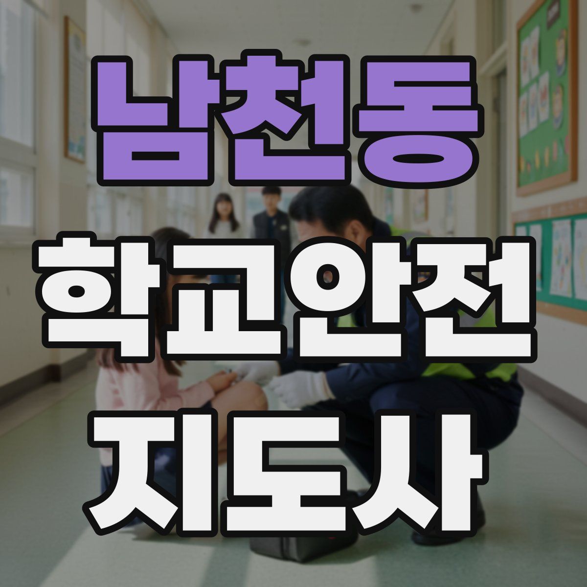 남천동 학교안전지도사 자격증