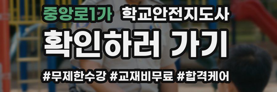 중앙로1가 학교안전지도사 자격증