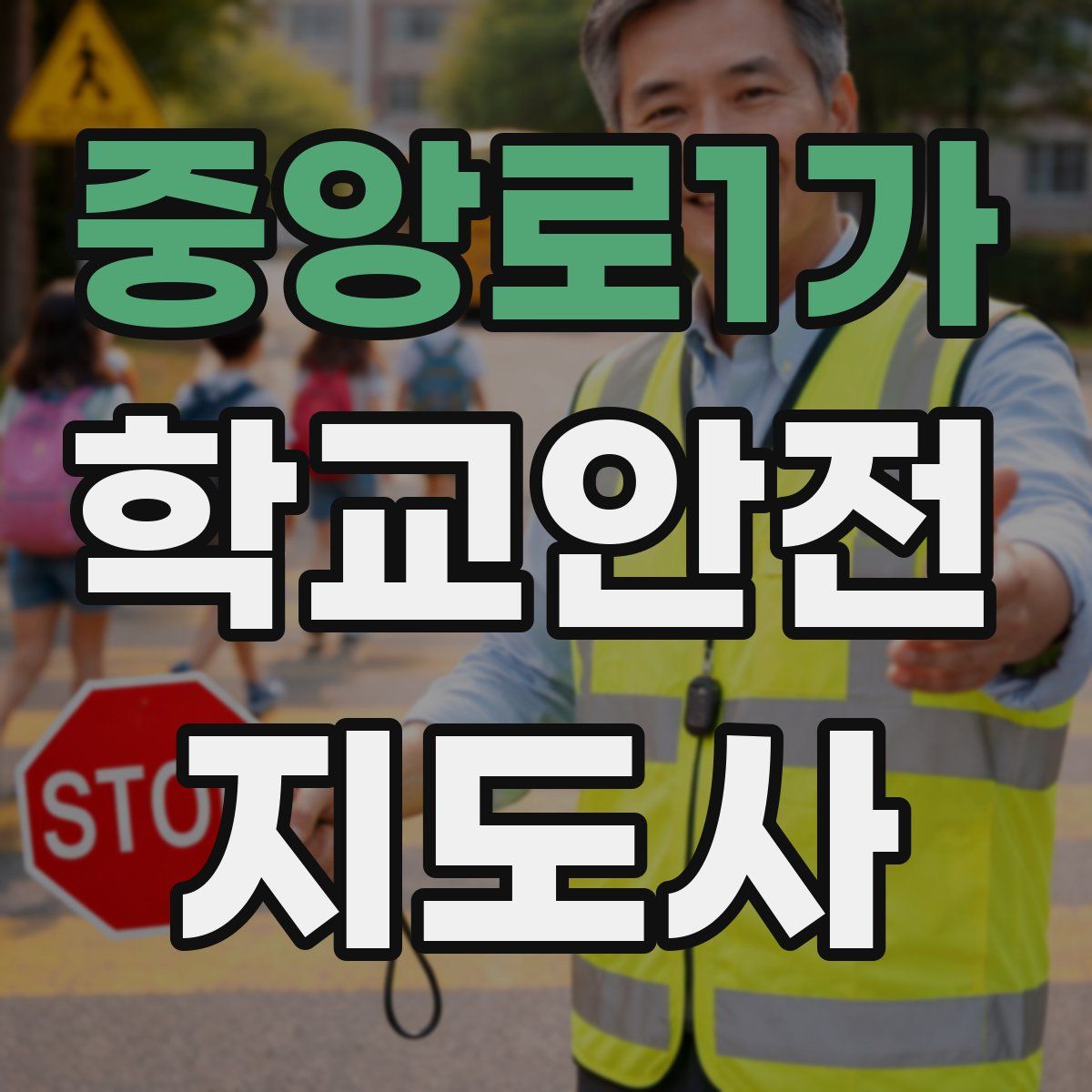 중앙로1가 학교안전지도사 자격증