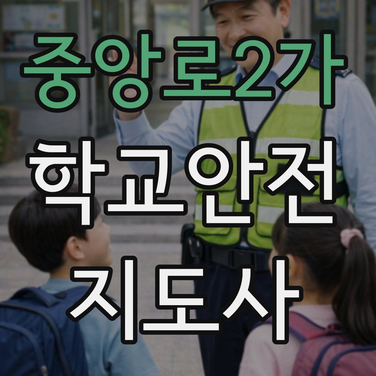 중앙로2가 학교안전지도사 자격증 안내 멘트는 짧고 분명해야 하는 이유