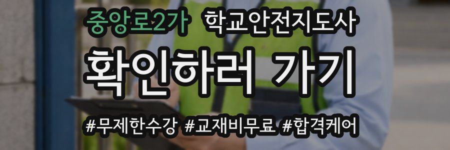 중앙로2가 학교안전지도사 자격증