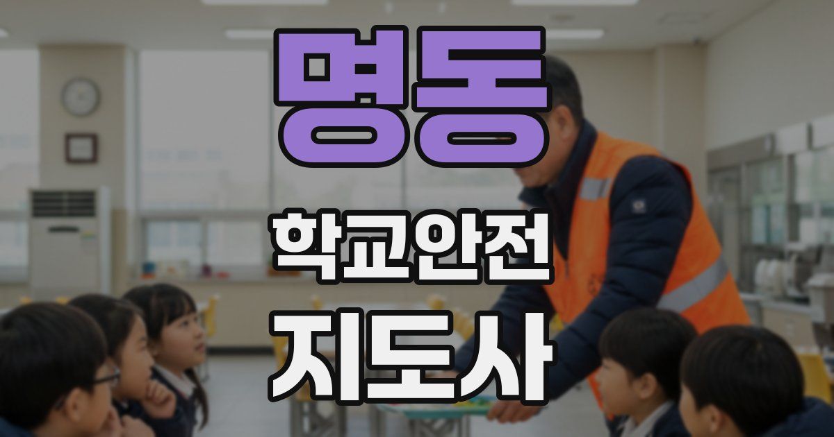 명동 학교안전지도사 자격증