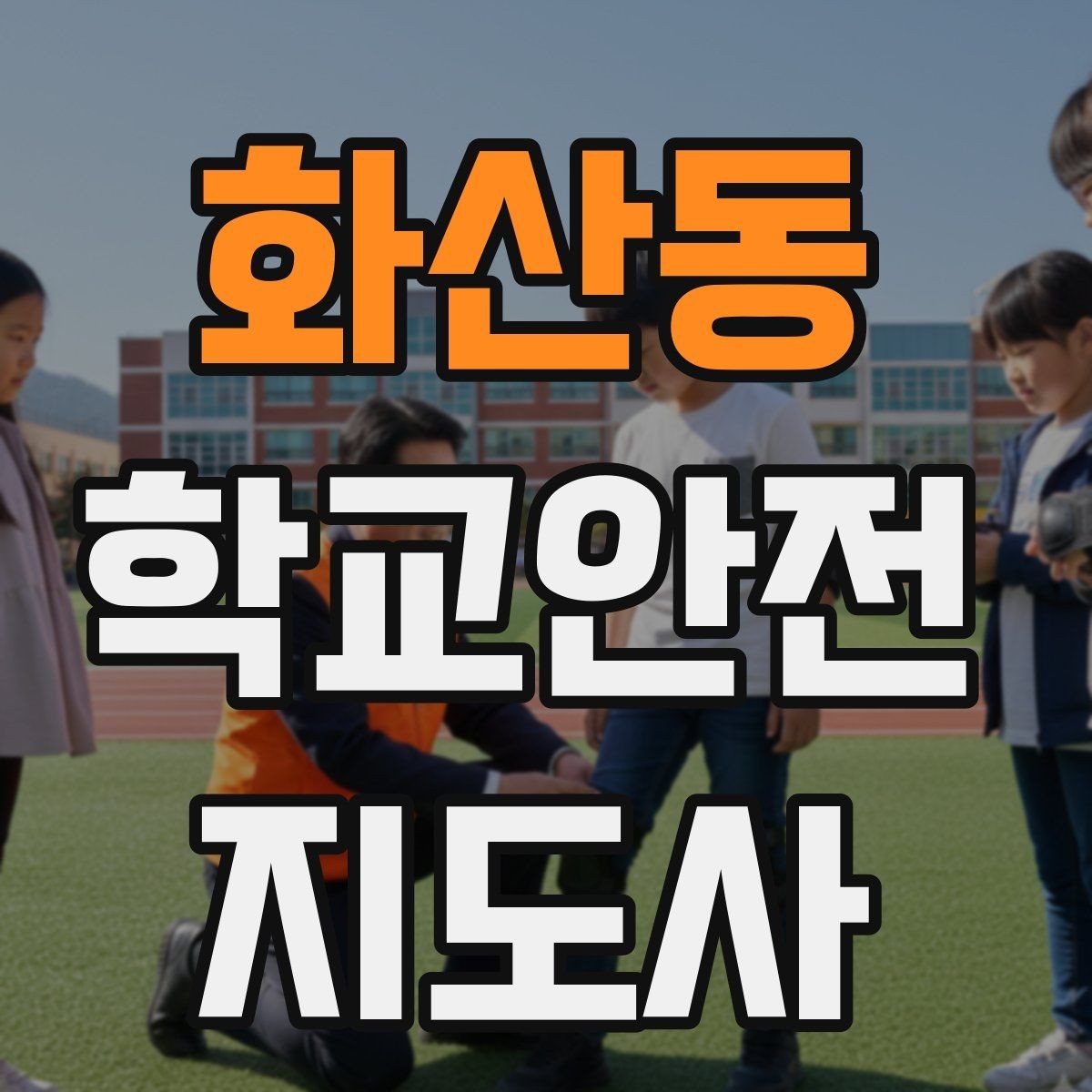 화산동 학교안전지도사 자격증 울고 있는 학생을 안정시키는 방법