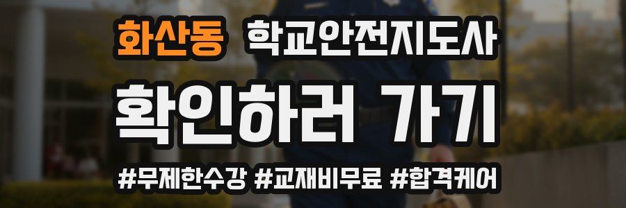 화산동 학교안전지도사 자격증
