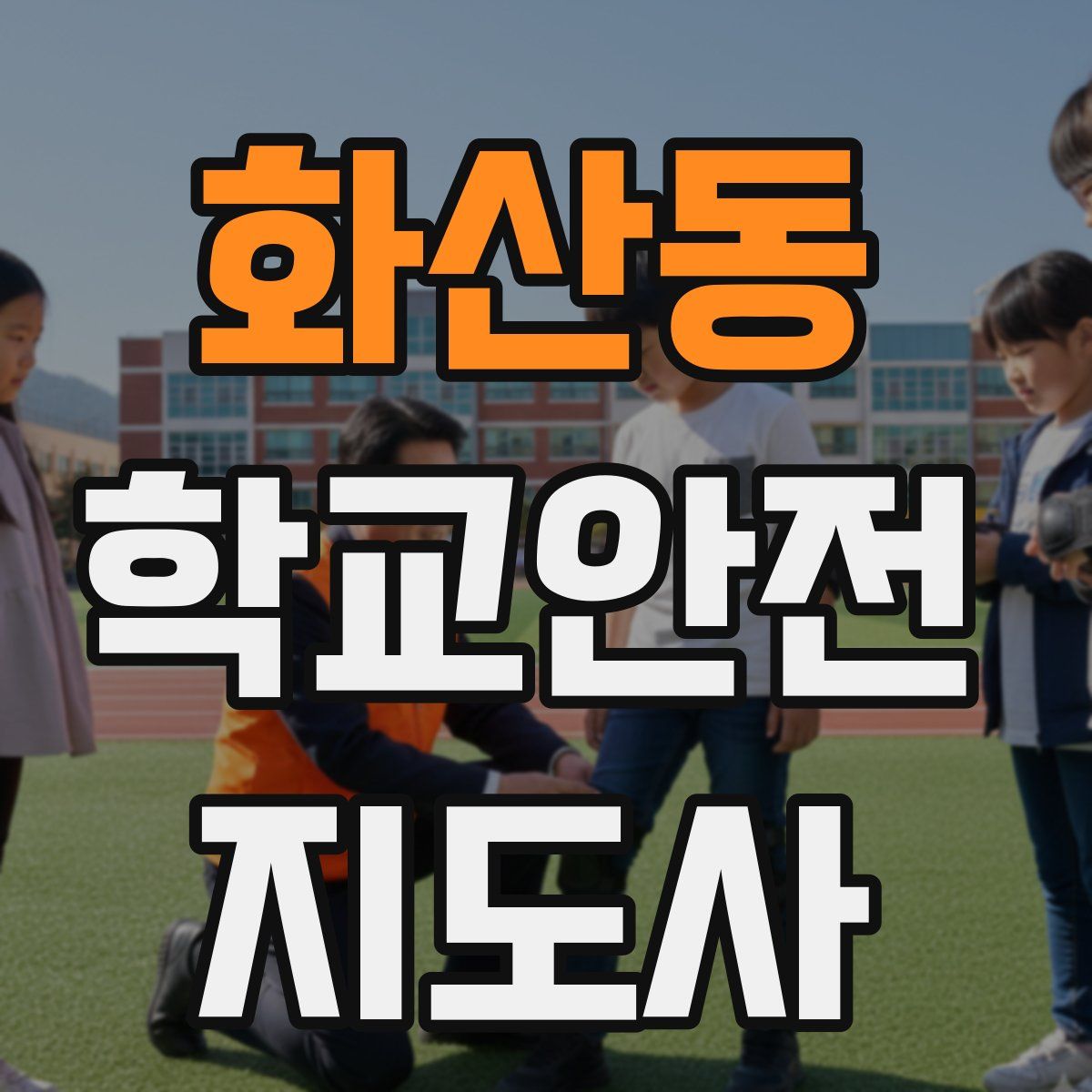 화산동 학교안전지도사 자격증