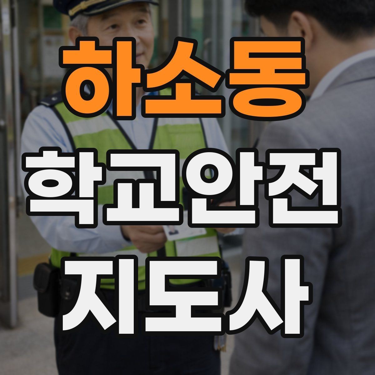 하소동 학교안전지도사 자격증 출입자 관리가 중요한 이유를 쉽게 설명