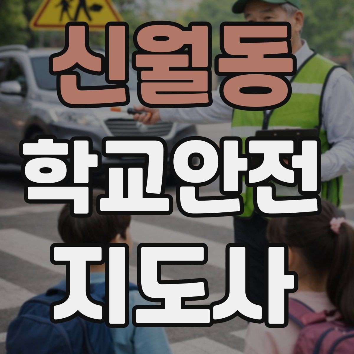 신월동 학교안전지도사 자격증 비 오는 날 미끄럼 사고 줄이는 지도 포인트