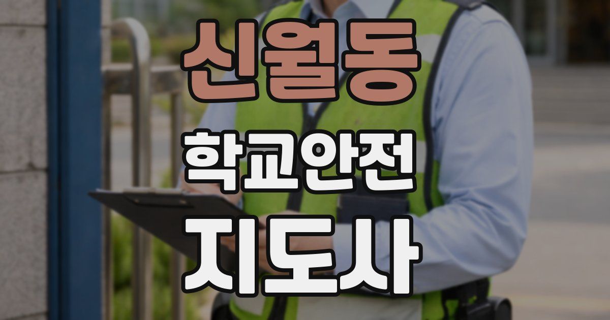 신월동 학교안전지도사 자격증