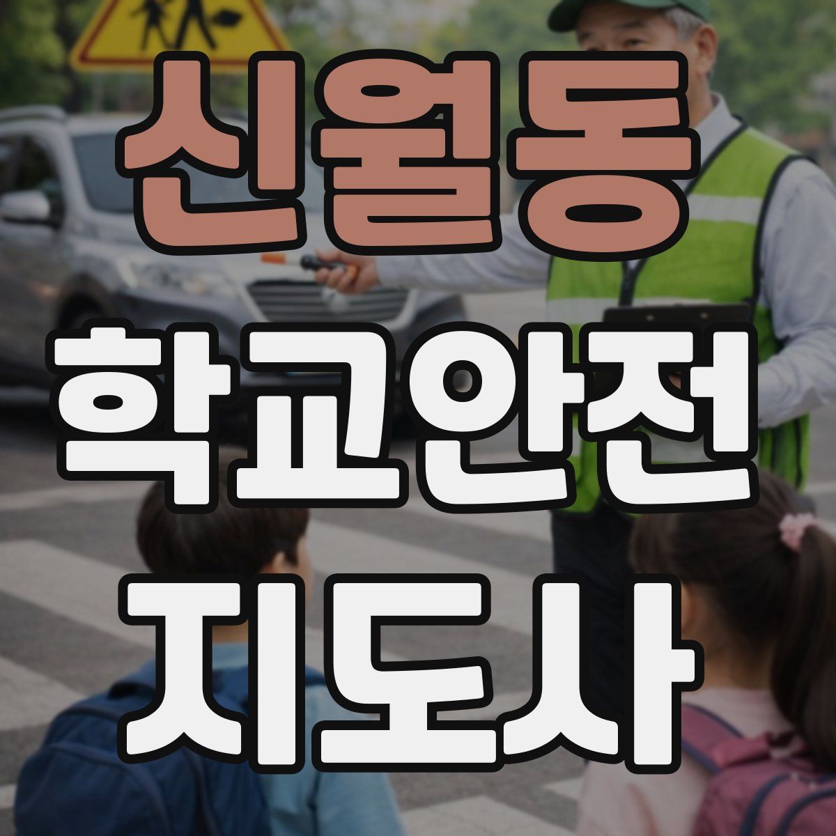 신월동 학교안전지도사 자격증