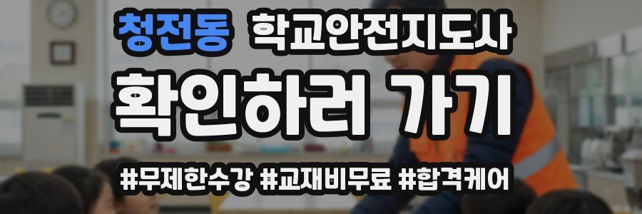 청전동 학교안전지도사 자격증