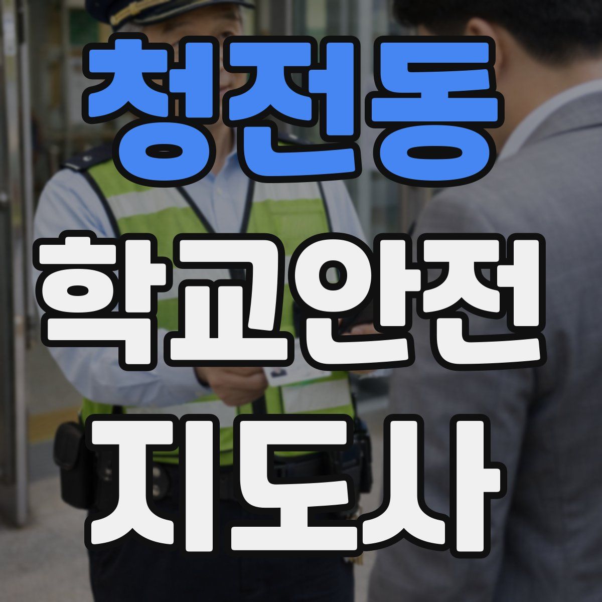 청전동 학교안전지도사 자격증