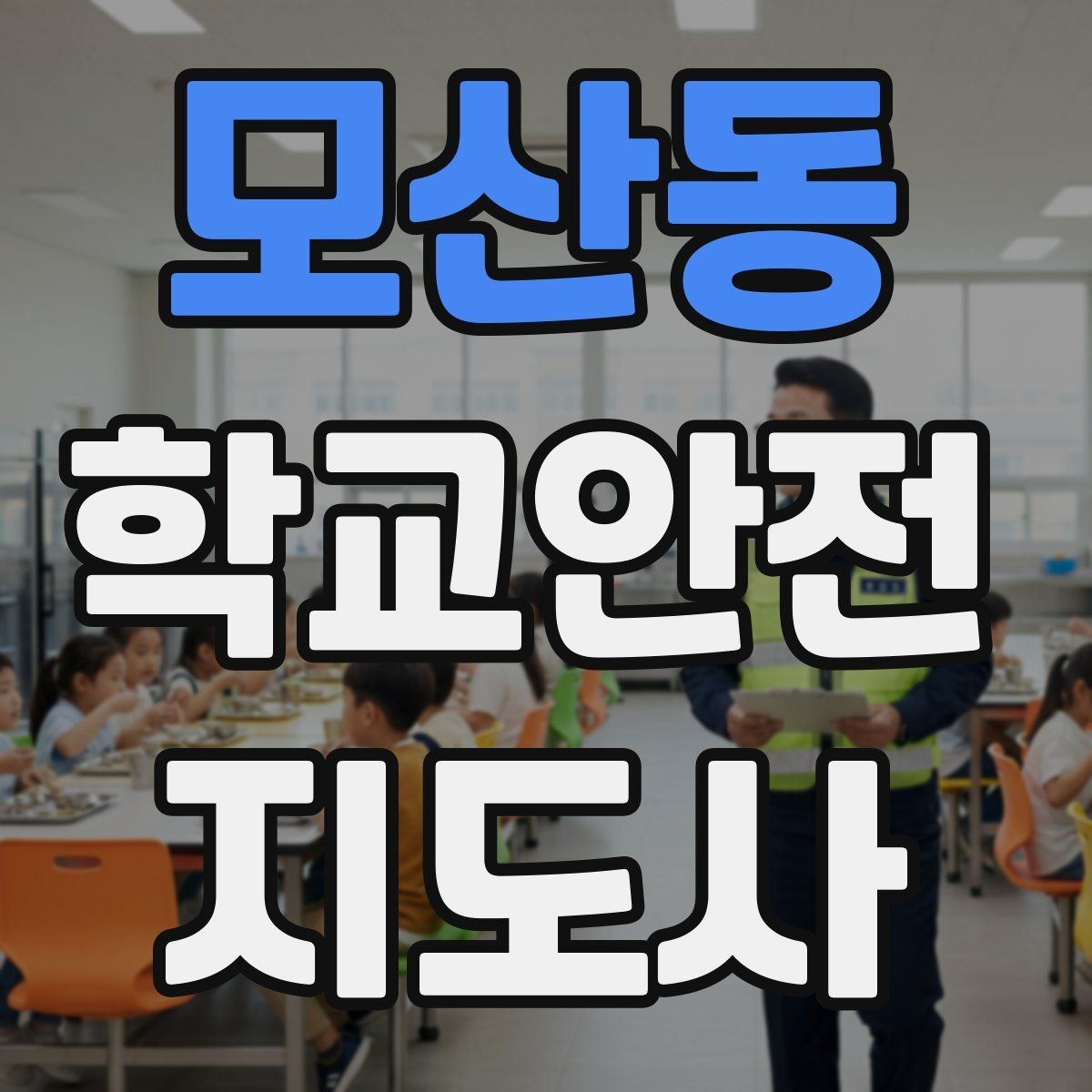 모산동 학교안전지도사 자격증 우천 강설 시 등하교 안전 운영