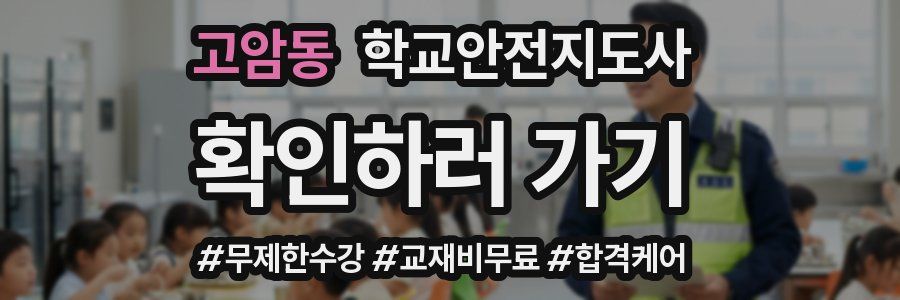 고암동 학교안전지도사 자격증