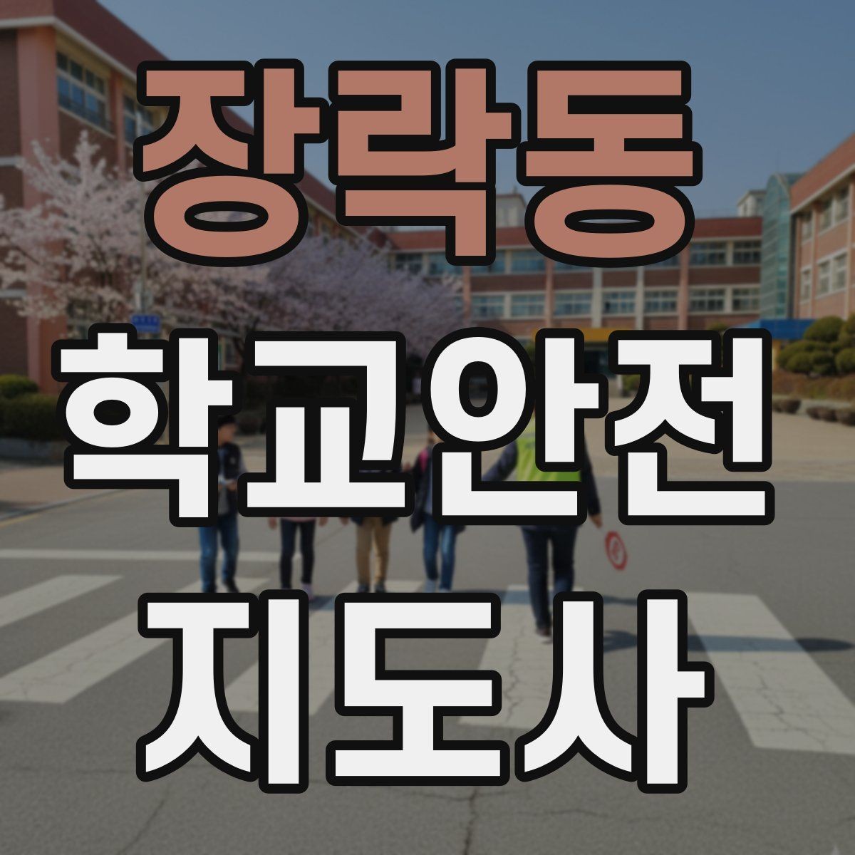 장락동 학교안전지도사 자격증 안전 이슈를 공유하는 보고 습관