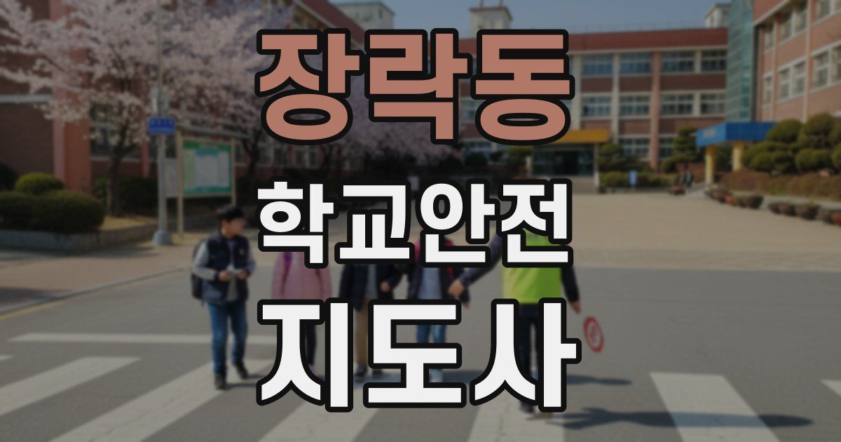 장락동 학교안전지도사 자격증