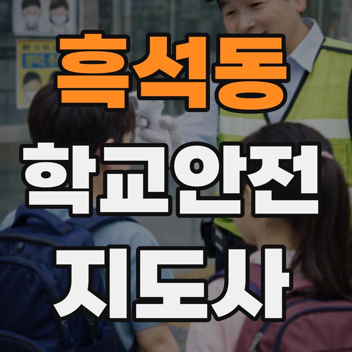흑석동 학교안전지도사 자격증 합격을 위한 학습 루틴 만들기