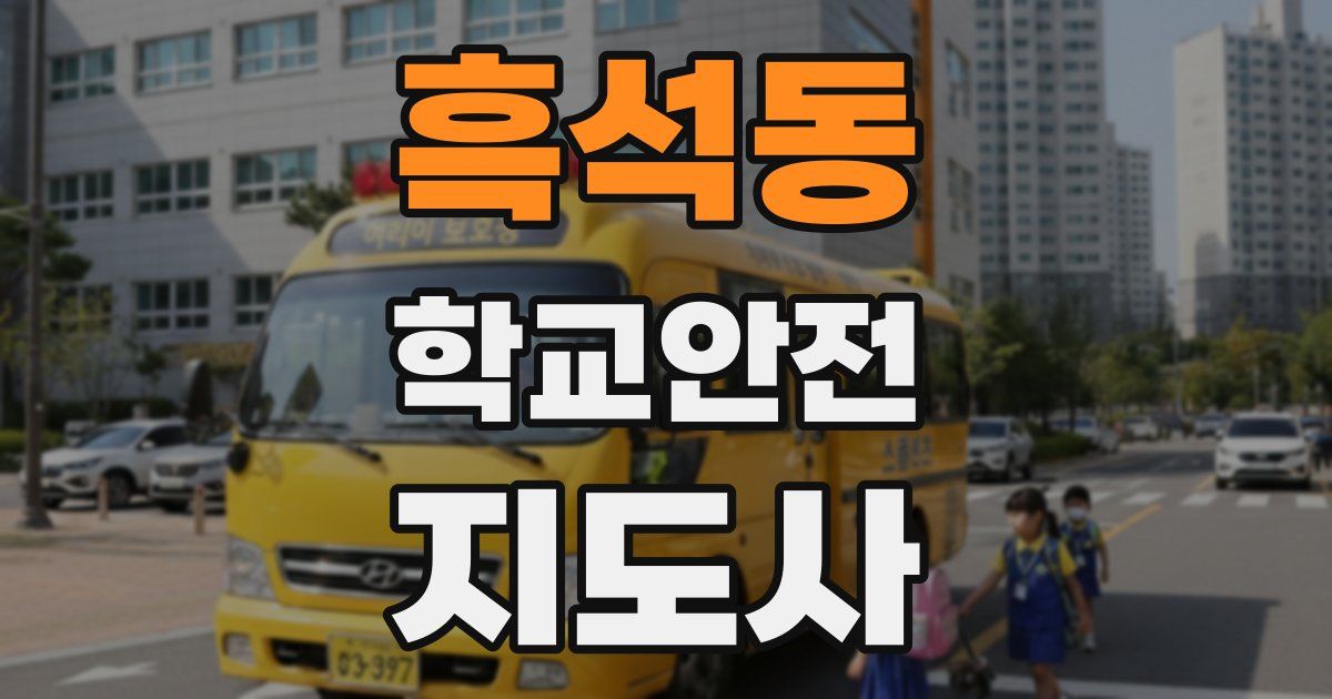 흑석동 학교안전지도사 자격증