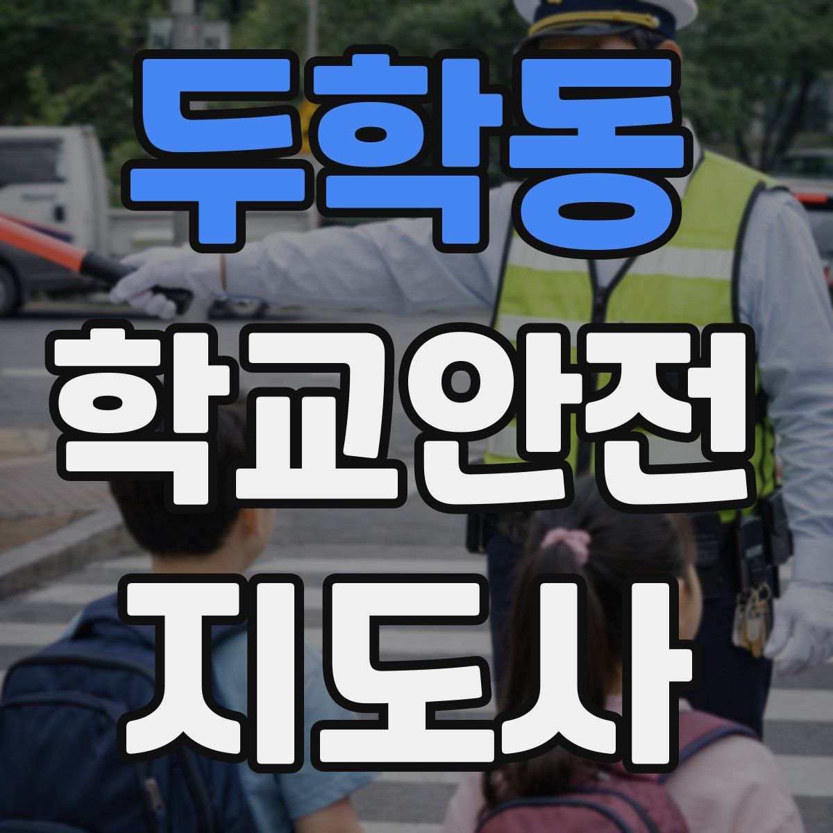 두학동 학교안전지도사 자격증