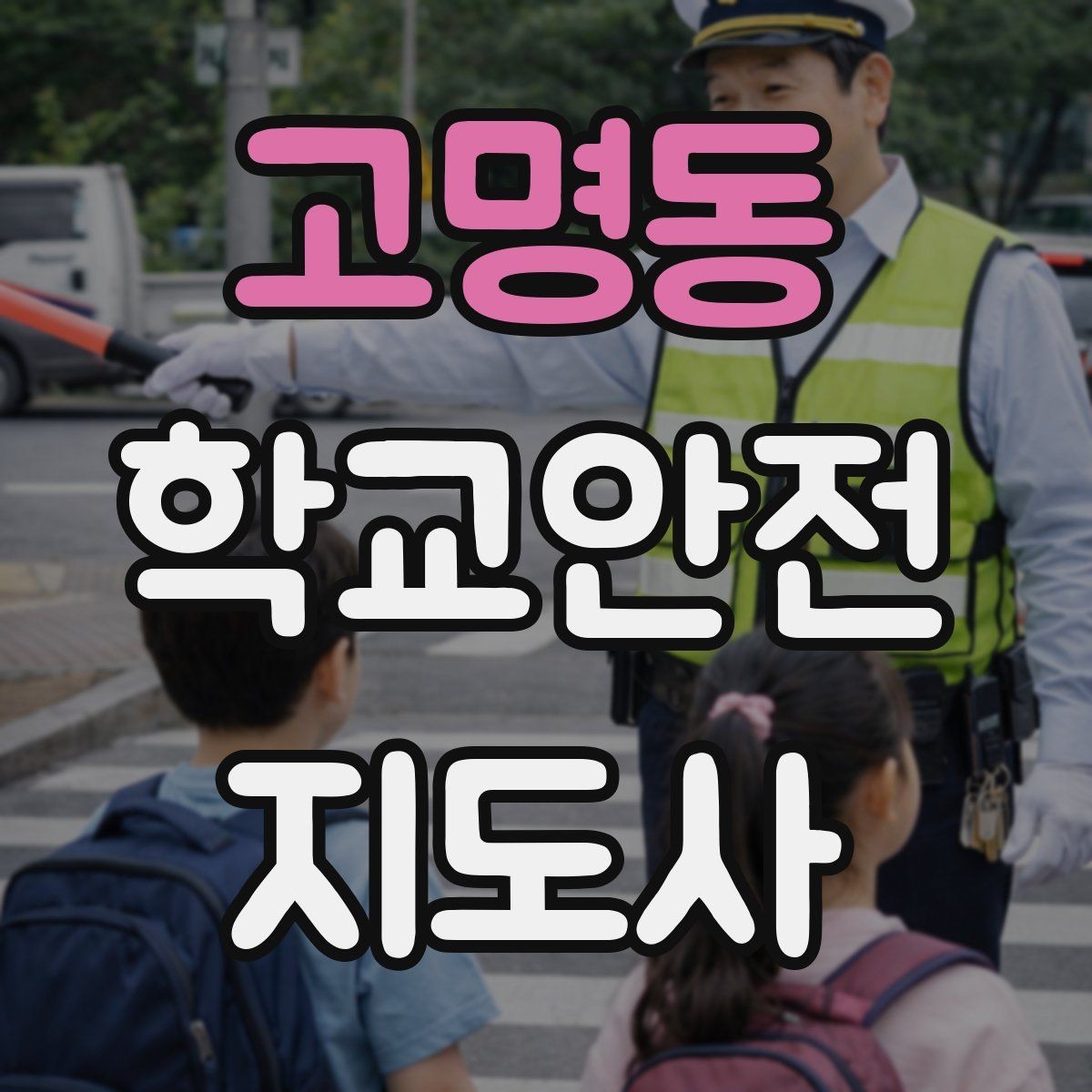고명동 학교안전지도사 자격증 교사 학부모와 소통할 때 필요한 기본