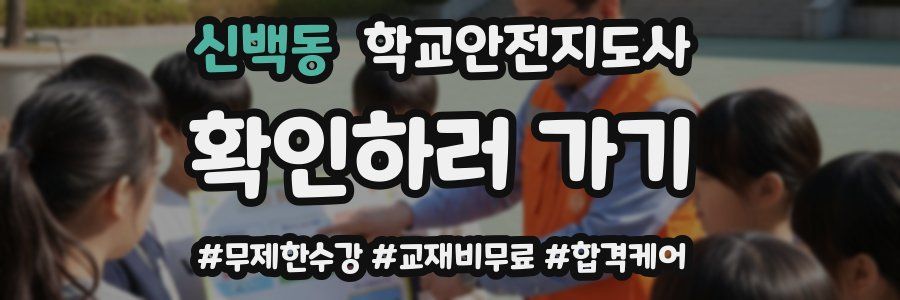 신백동 학교안전지도사 자격증