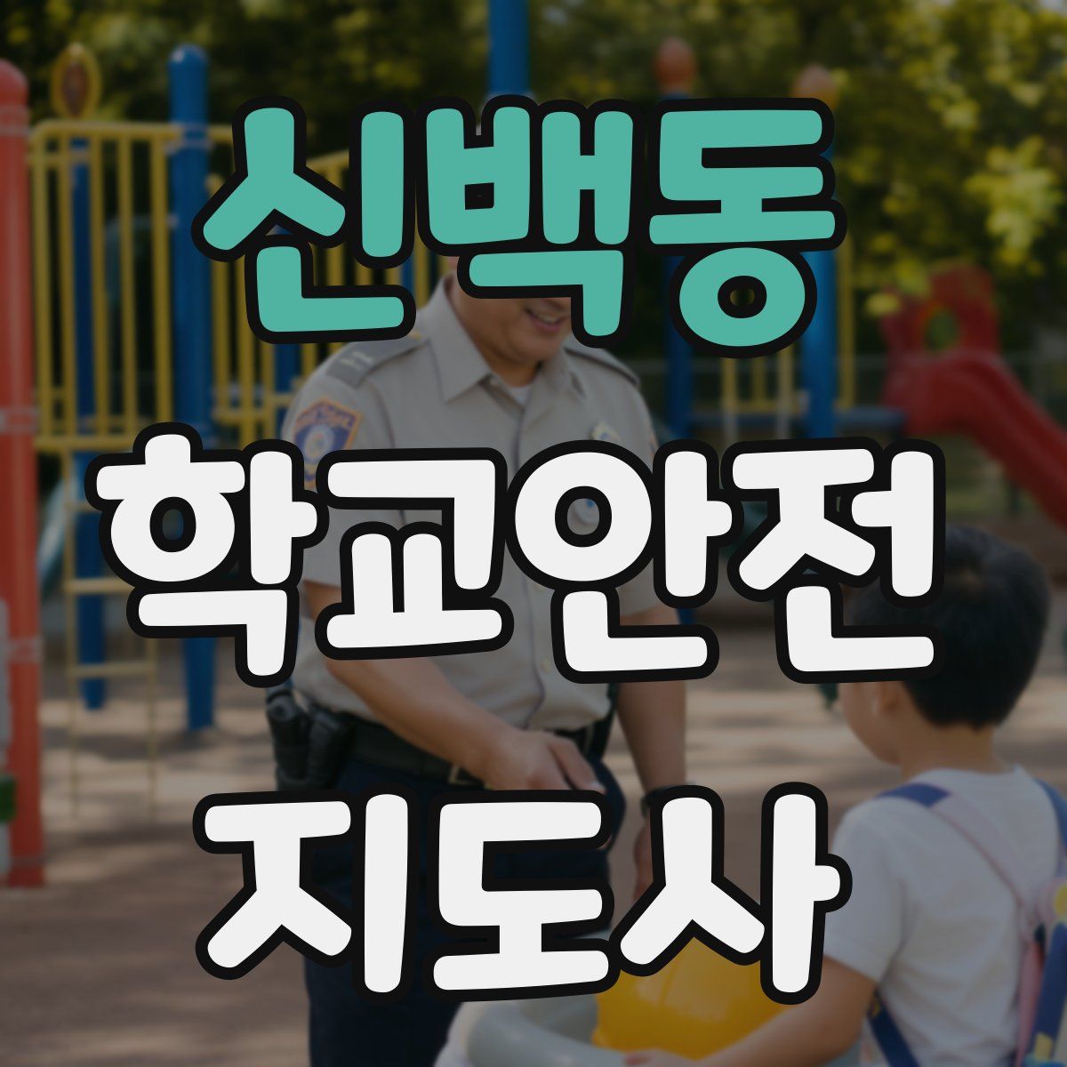 신백동 학교안전지도사 자격증