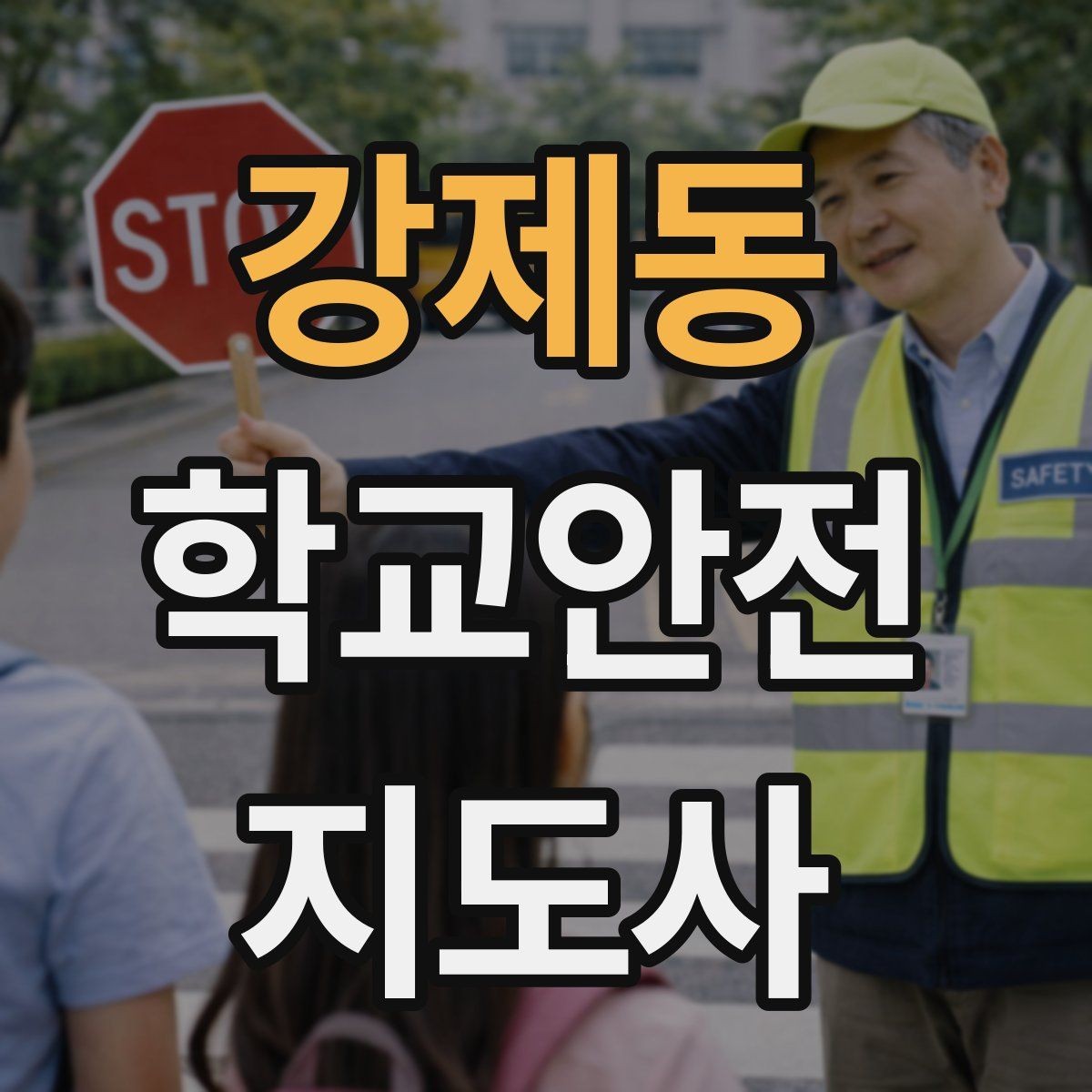 강제동 학교안전지도사 자격증 안전 점검표를 현장에서 활용하는 방법