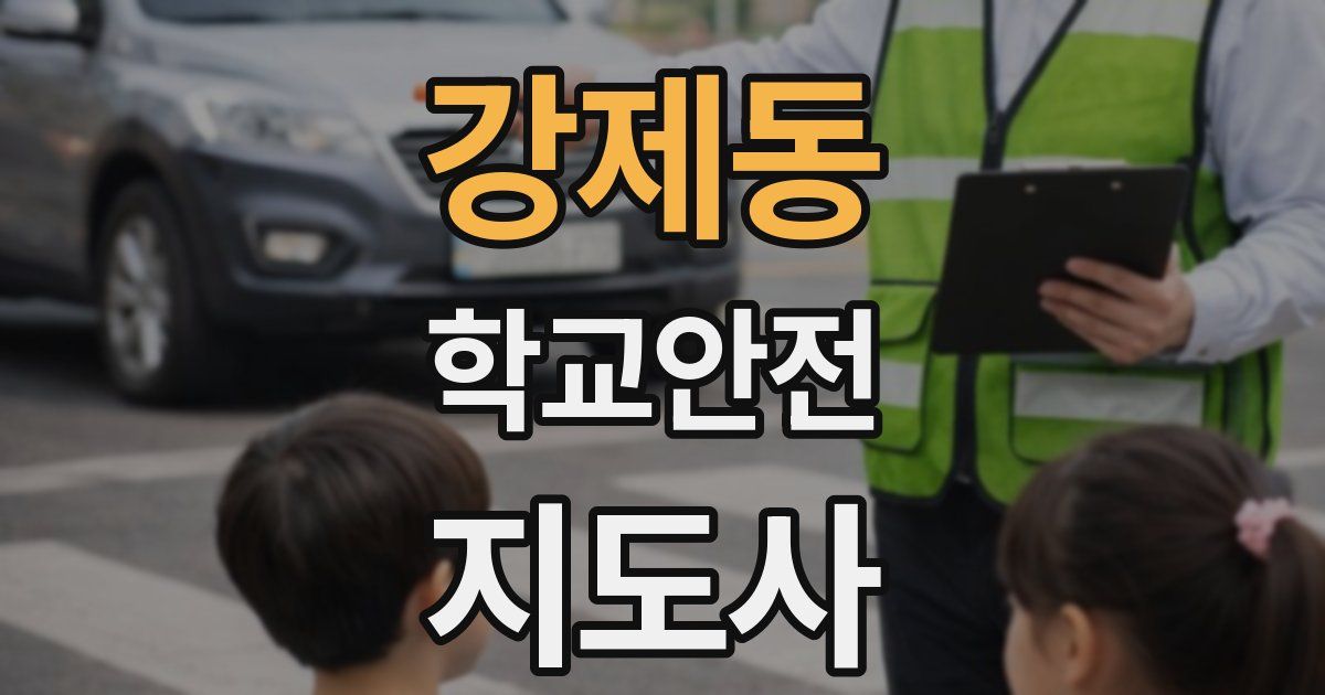 강제동 학교안전지도사 자격증