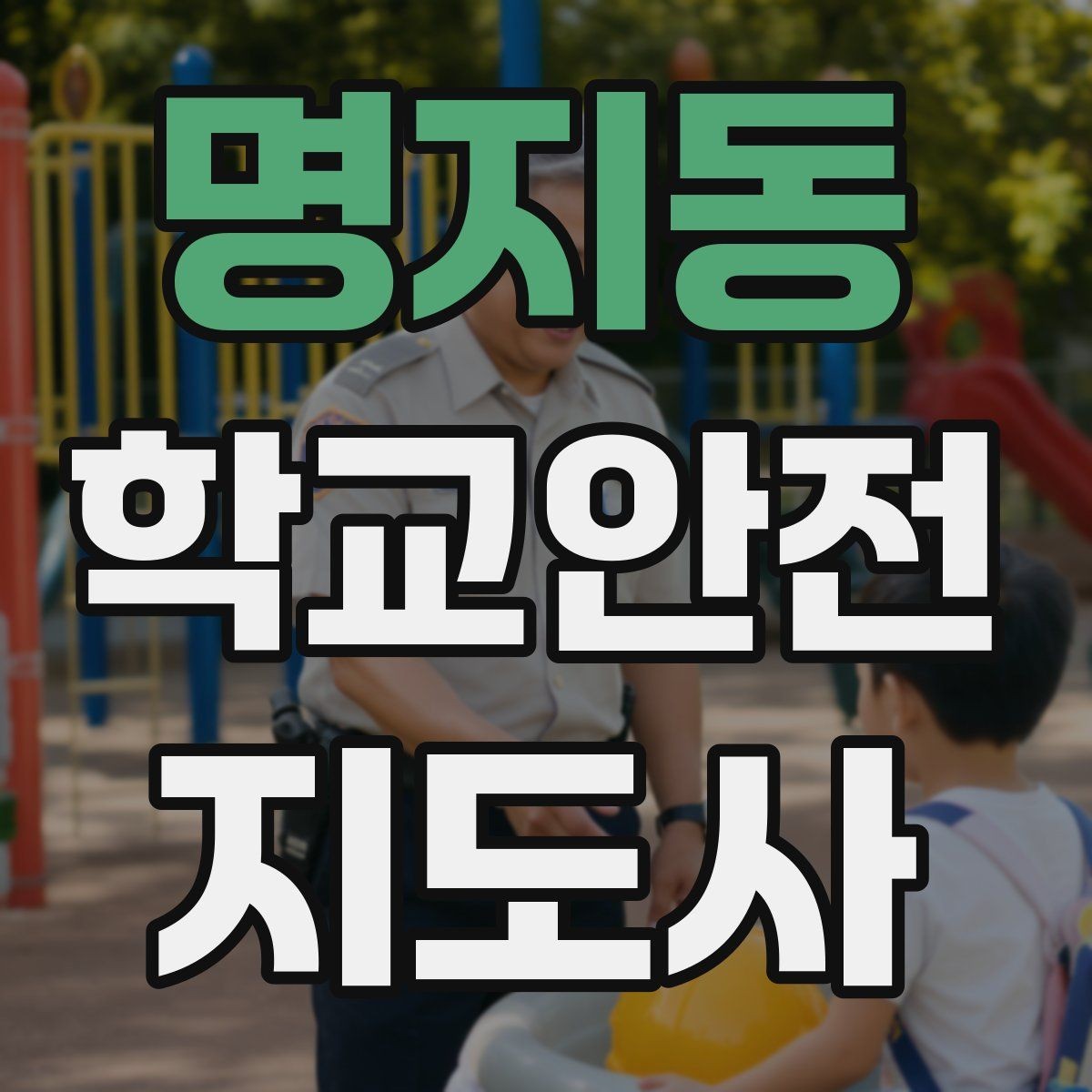 명지동 학교안전지도사 자격증 약물 화학물질 노출 시 주의사항
