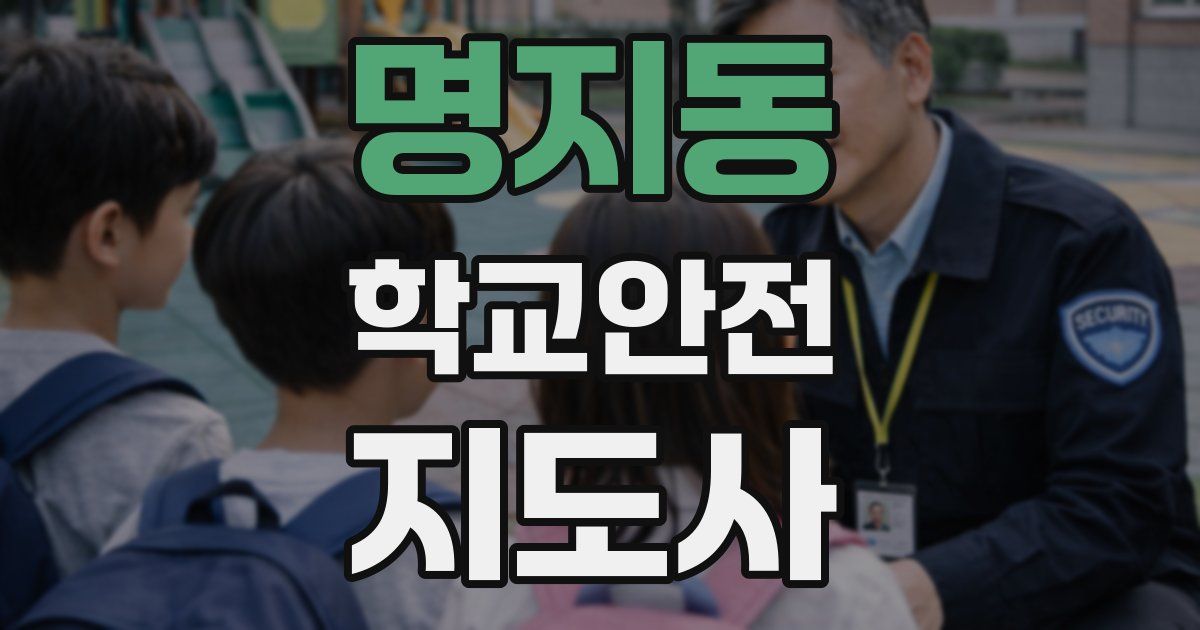 명지동 학교안전지도사 자격증