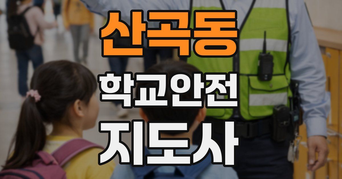 산곡동 학교안전지도사 자격증
