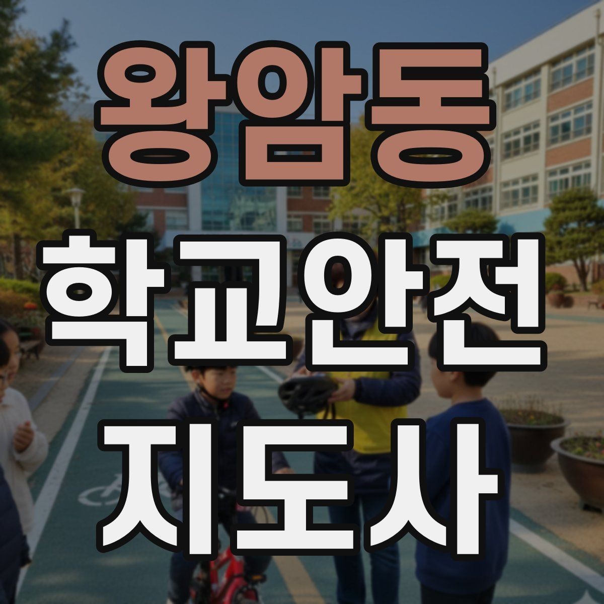 왕암동 학교안전지도사 자격증 시험 준비를 빠르게 하는 핵심 정리법