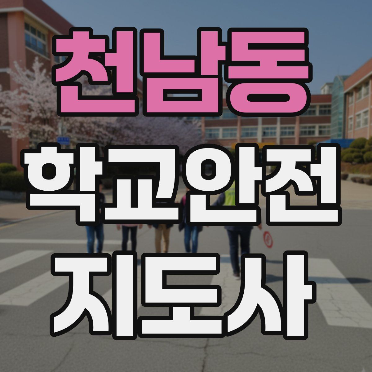 천남동 학교안전지도사 자격증