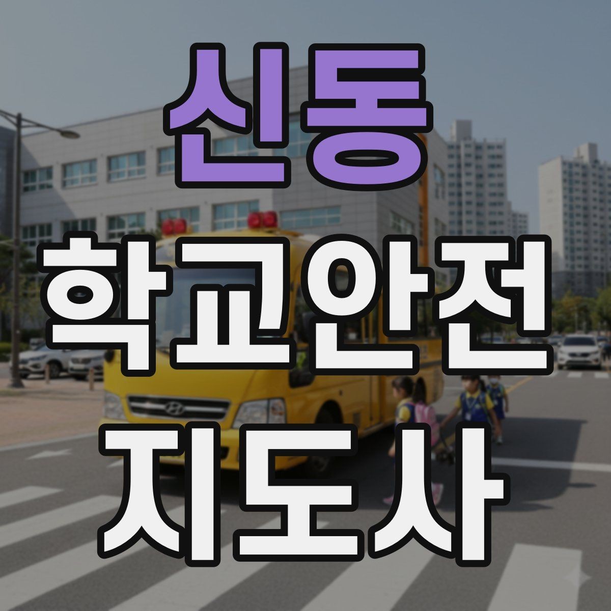 신동 학교안전지도사 자격증 학교 현장에서 신뢰를 얻는 행동 습관