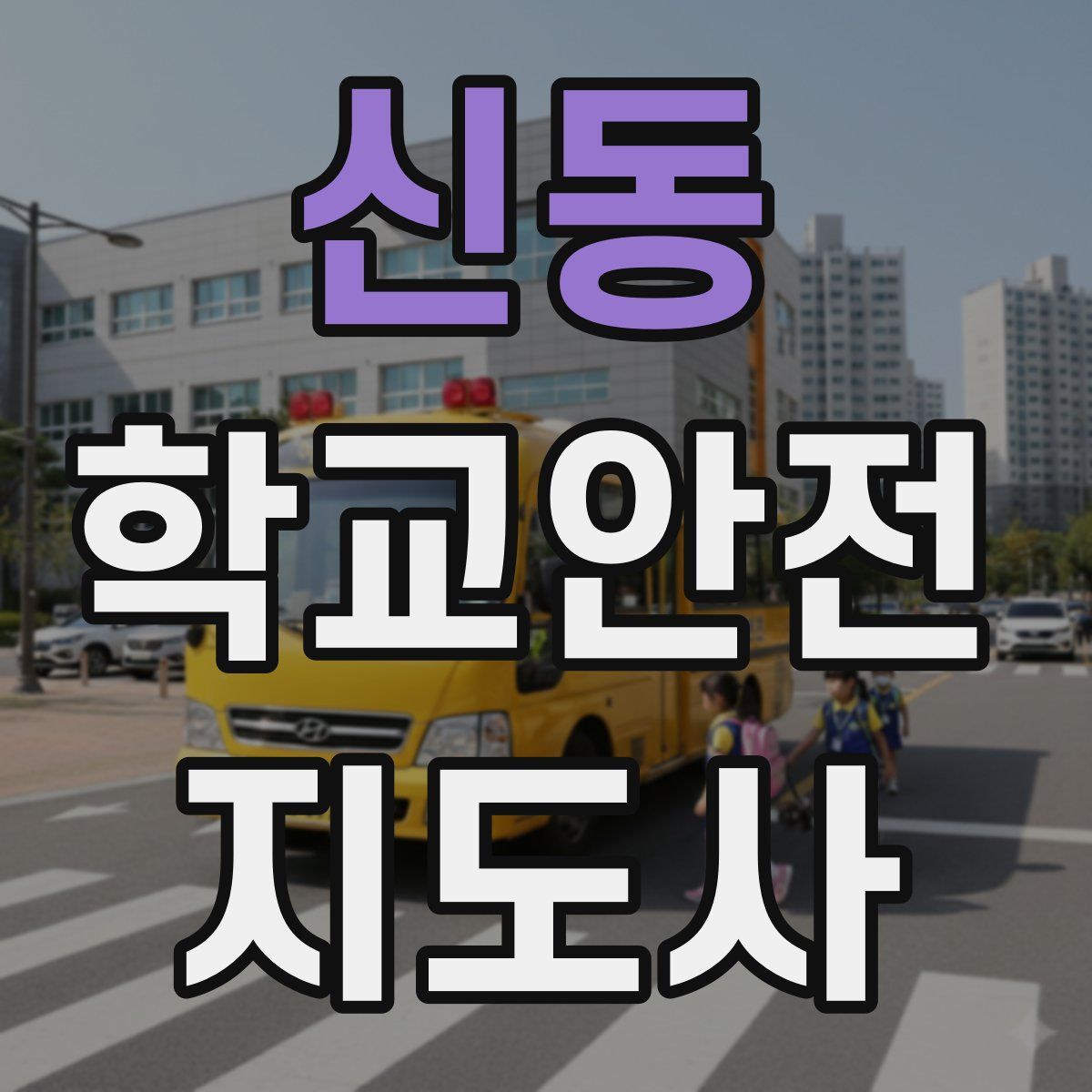 신동 학교안전지도사 자격증