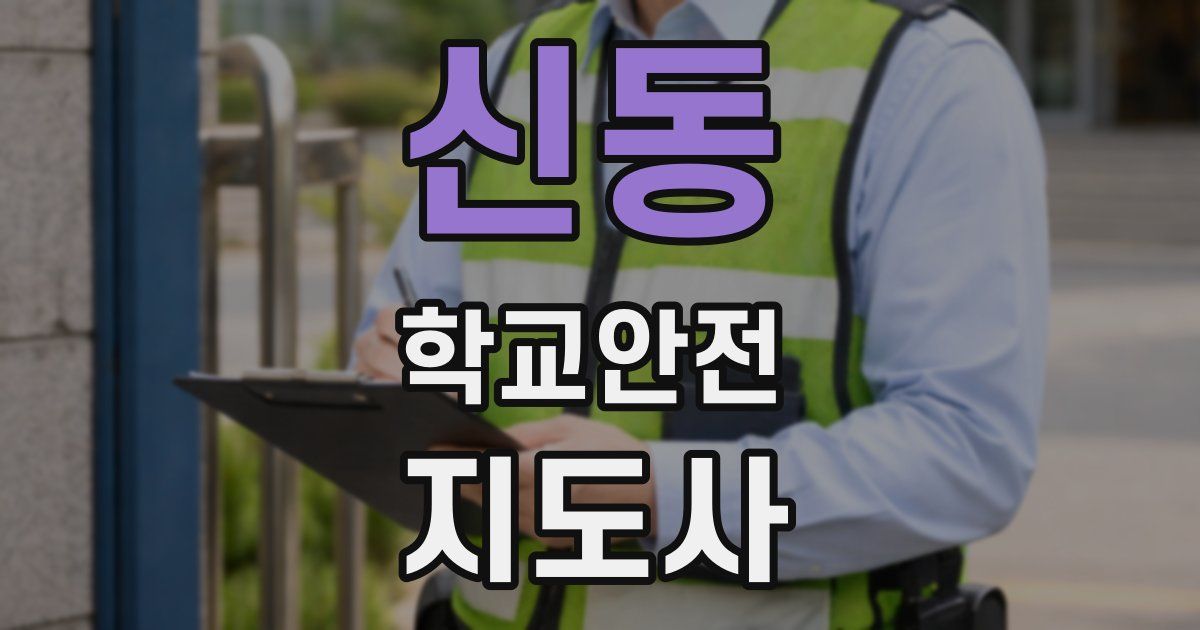 신동 학교안전지도사 자격증