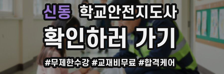 신동 학교안전지도사 자격증