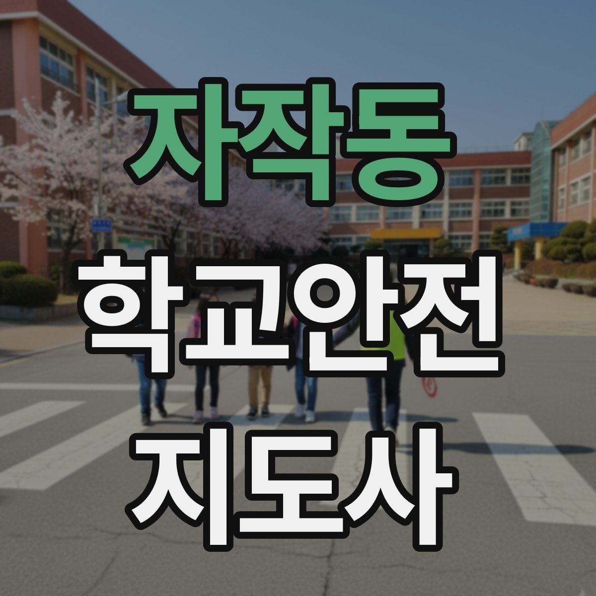 자작동 학교안전지도사 자격증 학부모 상담에서 신뢰를 주는 말투