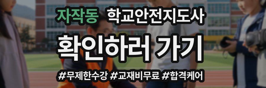 자작동 학교안전지도사 자격증