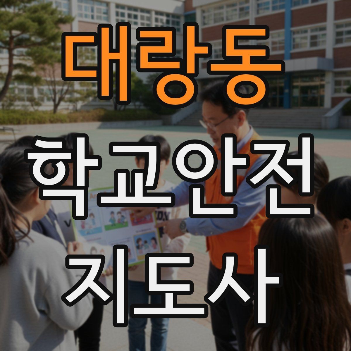 대랑동 학교안전지도사 자격증 공사 차량이 많은 날 통학로 안내 요령
