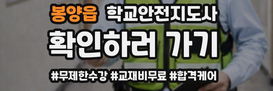 봉양읍 학교안전지도사 자격증