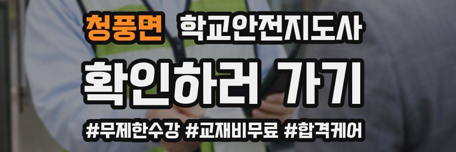 청풍면 학교안전지도사 자격증