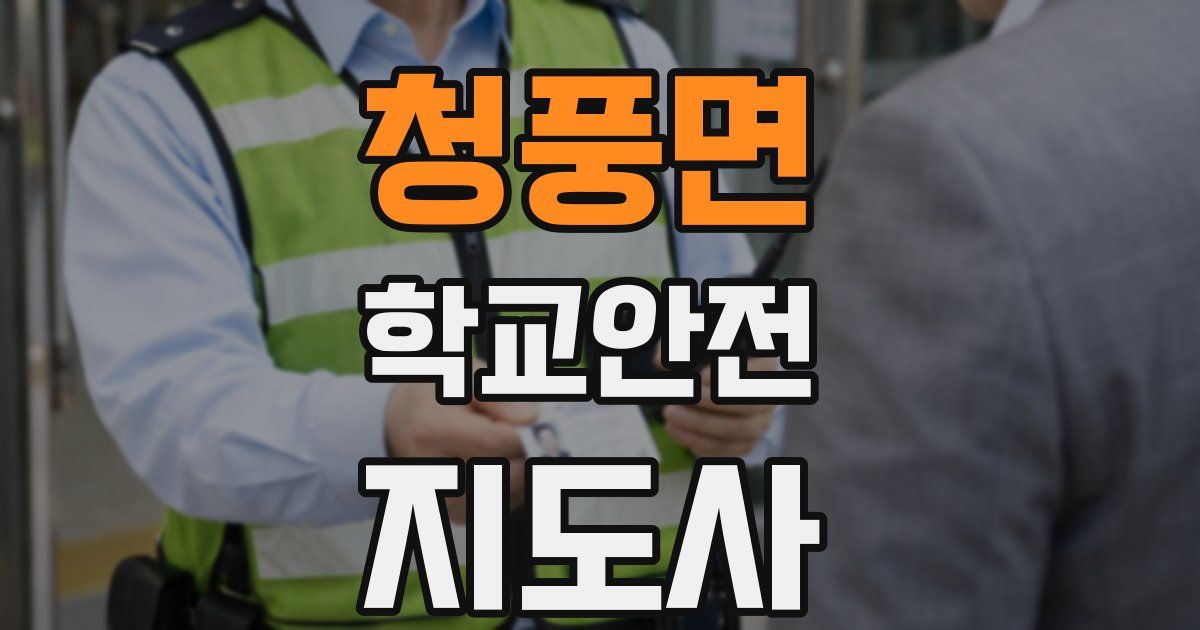 청풍면 학교안전지도사 자격증