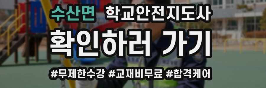 수산면 학교안전지도사 자격증