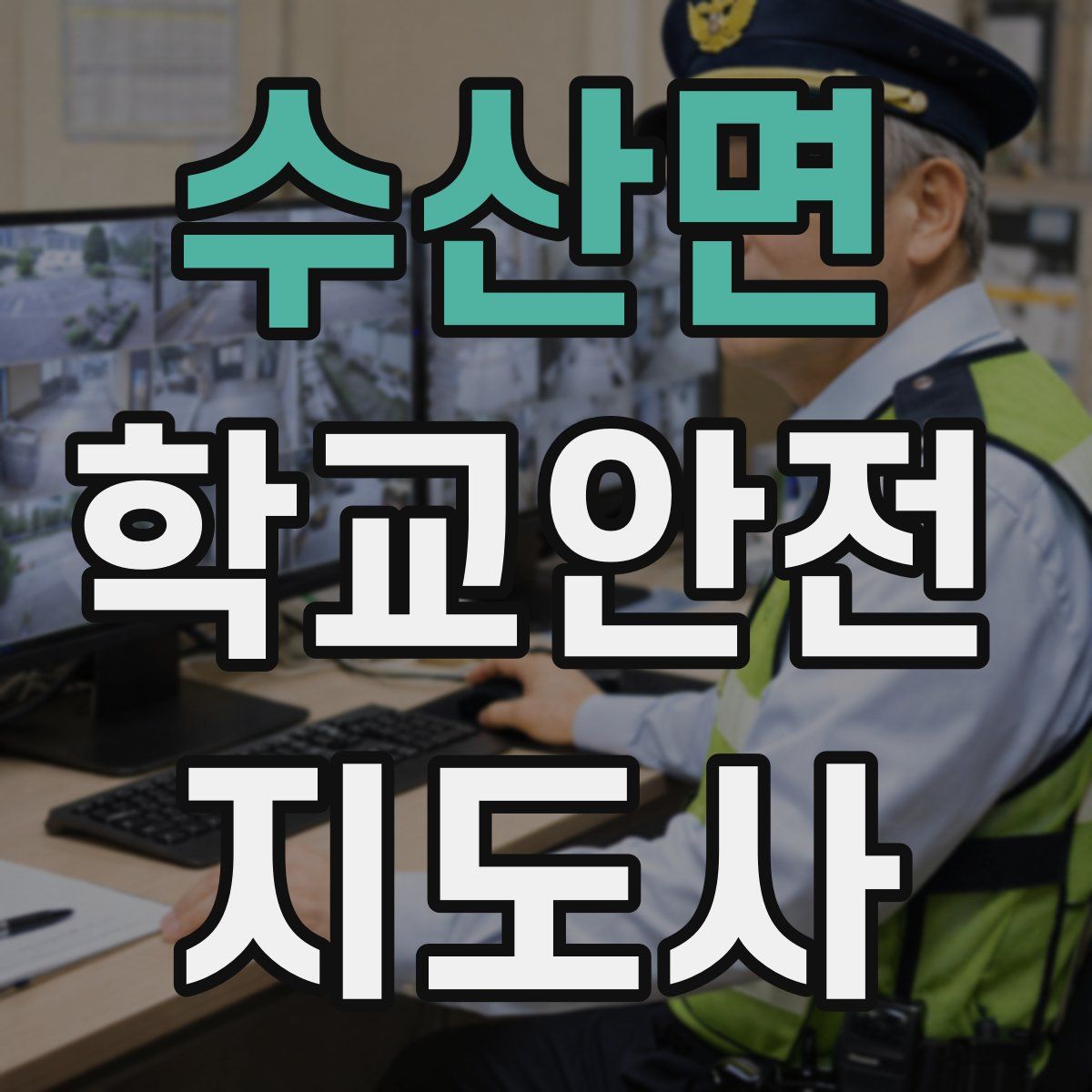 수산면 학교안전지도사 자격증